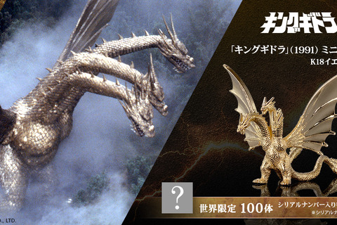 黄金色の鱗がより輝く!映画「ゴジラVSキングギドラ」より「キングギドラ」が“金”で立体化ー職人が複雑なフォルムを約1cmサイズで再現 画像