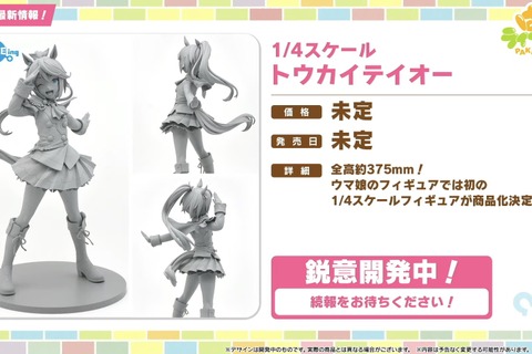 『ウマ娘』初の1/4スケールフィギュアが超デカい!英語版「うまぴょい伝説」の歌詞も気になる【ぱかライブTV Vol.54まとめ】 画像