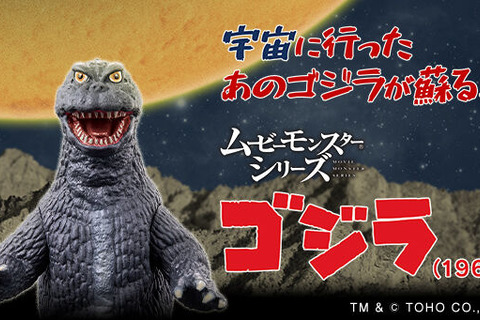 「怪獣大戦争」60周年記念!「ゴジラ(1965)」ソフビがカラーリングを新たに復活 画像