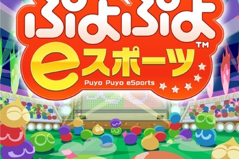 松竹ブロードキャスティングとKDDIが連携、『ぷよぷよ eスポーツ』でシニア世代の交流を促進 画像