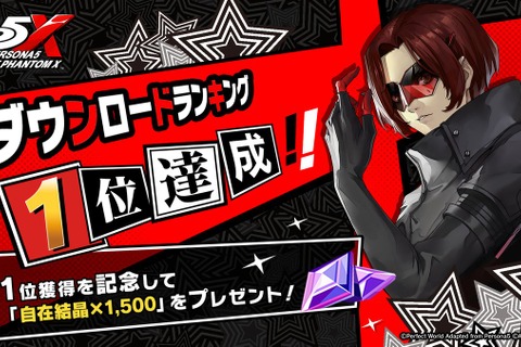 『ペルソナ5: The Phantom X』150万DL達成！ストアランキング1位記念でガチャ10連分の「自在結晶」配布 画像