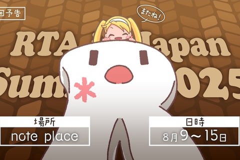 任天堂タイトルはゼロ…毎年恒例「RTA in Japan Summer 2025」採用ゲーム発表。いつもと異なる一覧 画像