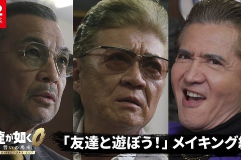 圧が強すぎる実写映像の舞台裏!『龍が如く0 誓いの場所 Director's Cut』実写プロモのメイキング映像公開 画像