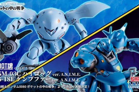 「ガンダム0080 ポケットの中の戦争」ハイゴッグ、ケンプファーの“ROBOT魂 ver. A.N.I.M.E.”が再販!7月1日より予約開始 画像