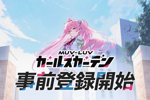 『マブラヴ』シリーズ最新作のフルオート放置系RPG『マブラヴ ガールズガーデン』事前登録開始！世界観構築に「âge」創業メンバーのタシロハヤト氏が参加 画像