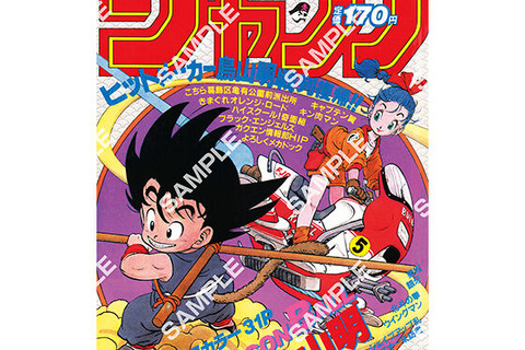 歴史を感じる…！「ドラゴンボール」原作40周年記念として「週刊少年ジャンプ」連載当時の表紙がポスターに 画像