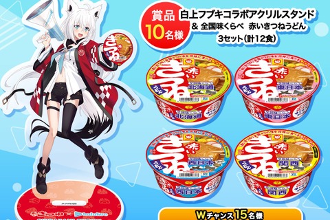 ホロライブ・白上フブキ、「赤いきつね」コラボ再び!豪華景品が当たるキャンペーン応募締切が迫る 画像