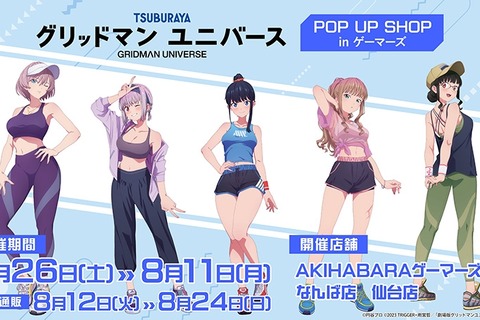 スポーティーな太もも!ゲーマーズにて、「グリッドマンユニバース」宝多六花や新条アカネら5名の描き下ろしイラストグッズが展開 画像