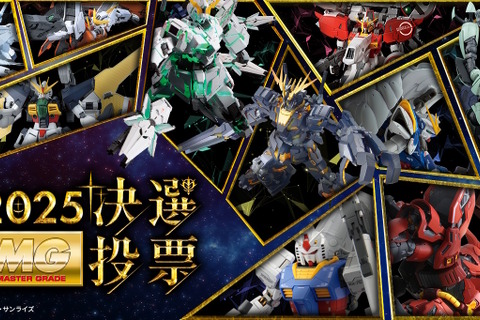 再販MGガンプラを皆で決める「MG決選投票2025」開催!「MG ディープストライカー」や「MGEX ストフリ」まで悩ましいラインナップ 画像