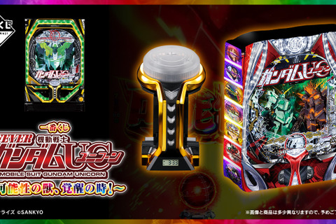 「一番くじ フィーバー機動戦士ガンダムユニコーン」の全ラインナップ公開!光って鳴る「レバブルアラームクロック」などパチンコらしいグッズ盛りだくさん 画像