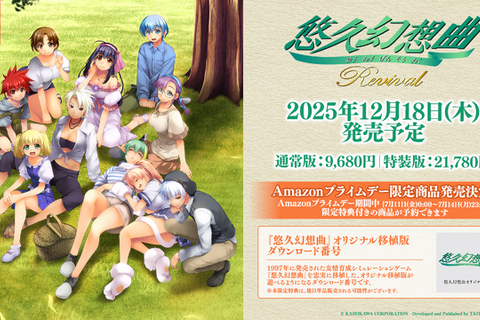 『悠久幻想曲アンサンブル』も復活に!『悠久幻想曲リバイバル』とともに12月18日発売決定 画像