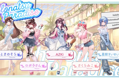 水着に浴衣まで…ホロメンたちが“夏らしい衣装”に大変身!ホロライブ夏の祭典「ホロナツパラダイス」がやって来る 画像