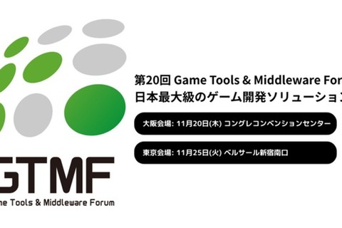 【出展社募集開始】イードがゲーム開発者向けソリューションのイベント「Game Tools & Middleware Forum(GTMF)」運営に参画、11月に大阪・東京で開催決定 画像