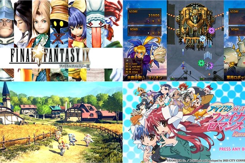 全て最安値更新で『FF9』は764円!『スターオーシャン 2nd R』3,289円、『ガンバード2』などの彩京STGや、美少女麻雀も【eショップ・PS Storeのお勧めセール】 画像