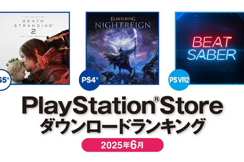 PS5は『デススト2』、PS4は『エルデンリング ナイトレイン』が第1位!2025年6月のPS Storeダウンロードランキング公開 画像