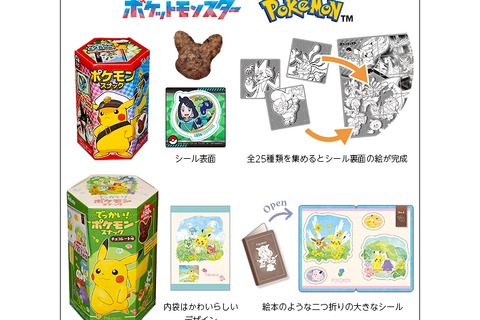 でっかい『ポケモン』スナックが期間限定発売!遊び心満載のパッケージ、リニューアル商品と共におまけシールも一挙公開 画像