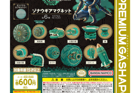『ゼルダの伝説 ティアキン』よりガシャポン「ゾナウギア フィギュア」が再販!劇中イメージのオリジナルカプセル入り 画像