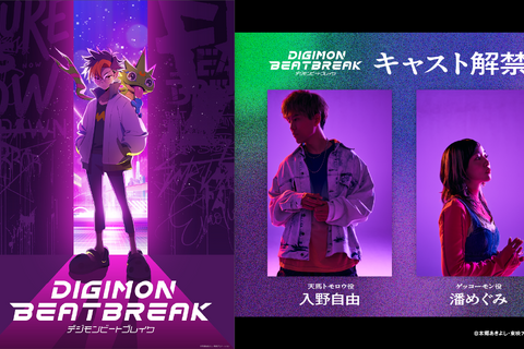 「デジモン」新作アニメ「DIGIMON BEATBREAK」主人公・天馬トモロウ役に入野自由さん、ゲッコーモン役に潘めぐみさんが決定 画像