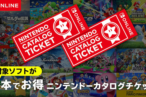 「スイッチ」の“カタログチケット”販売終了へ…任天堂作品をお得に購入できたサービス、しかし終売後も対象ソフト追加予定 画像
