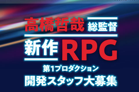 モノリスソフト東京オフィスが人材を積極募集中―「ゼノブレイド」シリーズ総監督の「新作RPG」に向けた動き? 画像