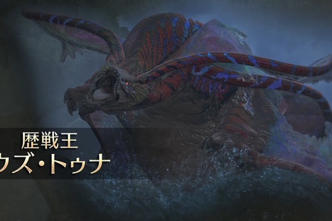 『モンハンワイルズ』歴戦王のイベントクエスト、なんと常設配信へ!「歴戦王ウズ・トゥナ」の開幕日も1週間前倒し 画像