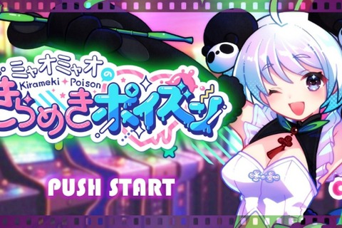 ファンからのプレゼントを仕分け!スマホ向け新作『ミャオミャオのきらめきポイズン』発表―ハイブリッドクリエイター「ミャオミャオ」さんが主役に 画像