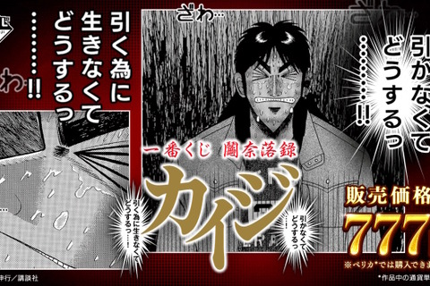 ざわ…ざわ…「一番くじ カイジ」の全ラインナップ公開！ギャンブル漫画らしい“実際に遊べる遊戯グッズ”や「黒服フィギュア」がユニーク 画像