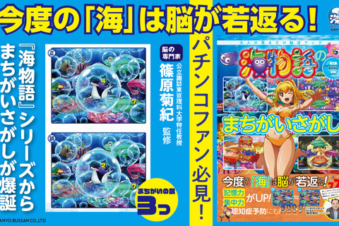 パチンコ「海物語」シリーズが脳活性化まちがいさがし本に―「今度の海は脳が若返る！」 画像