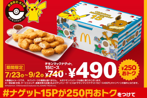 マクドナルドに『ポケモン』数量限定パッケージが登場!ピカチュウ、イーブイのほか『ポケモンレジェンズZ-A』のメガシンカポケモンたちがデザイン 画像