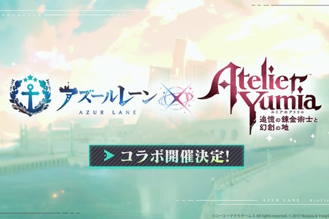 『アズレン』×『ユミアのアトリエ』コラボ決定!Yostarが思い描くユミアや、ライザたちの復刻にも期待 画像