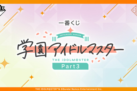 『学マス』一番くじ第3弾が発表!アイドルたちが“オリエンタルハロウィン”な衣装に描き下ろし 画像