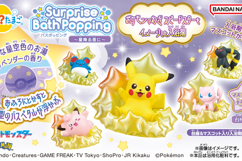 『ポケモン』入浴剤「びっくらたまご」に新シリーズ！“スピードスター”をモチーフに、ピカチュウやミュウなど全5種 画像