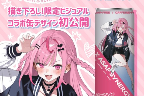 人気VTuber「結城さくな」がシナジードリンク「ASAP SYNERGY」とコラボ！“いつもと違う”表情にドキドキ 画像
