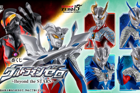 「ウルトラマンゼロ」新作一番くじ全ラインナップ公開!さまざまな姿のゼロや最凶の宿敵ベリアルが立体化、カード風アクスタも注目 画像