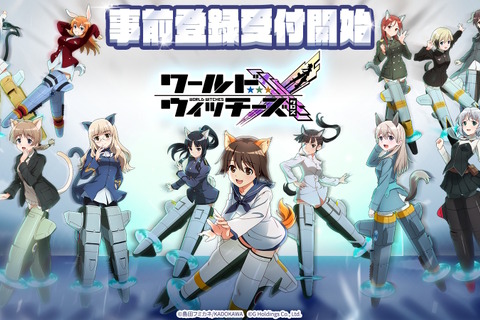 「パンツじゃないから恥ずかしくないもん!」でお馴染み!美少女SFミリタリー“ウィッチーズシリーズ”新作ゲーム『ワールドウィッチーズX』発表 画像