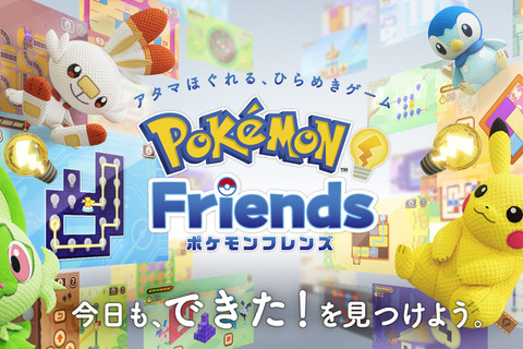 『ポケモンフレンズ』レビュー。けっこうやり応えのあるパズルに頭を捻り、かわいいぬいぐるみに癒やされる子どもから大人まで楽しめる知育ゲーム 画像