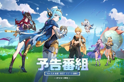 『原神』使用期限は7月21日13時まで！Ver.5.8「染夏！烈日？リゾート満喫！」予告番組の交換コードまとめ 画像