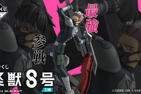 「一番くじ 怪獣8号 3弾」全ラインナップ公開!大迫力の鳴海弦フィギュアほか、水彩風の美麗なアクリルボードなど展開 画像