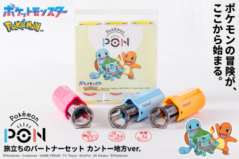 『ポケモン』カントー地方の御三家をフィーチャーしたハンコが発売!好みのフォント/色合いを組み合わせて愛着たっぷり 画像
