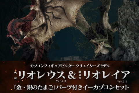 『モンハン』2010年発売のリオレウス/リオレイア フィギュアがリニューアル！進化したゲームモデルを元に新たな解釈を加える 画像