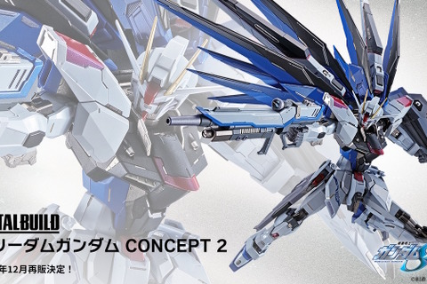 METAL BUILD「フリーダムガンダム CONCEPT 2」が待望の再販!プロヴィデンスと争う新規撮りおろしカットもカッコイイ 画像