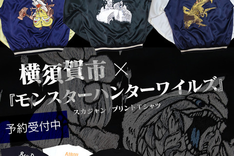 『モンハンワイルズ』約20万円のスカジャンがかっこいい！横須賀市とのコラボモデルが受注開始―アルシュベルド、レ・ダウ、アイルーの3種類 画像
