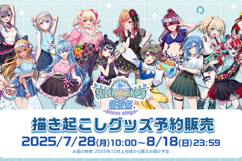 ホロライブEXPO2025後夜祭グッズがアツい！兎田ぺこらや星街すいせいら14名の描き起こしイラストを使用 画像