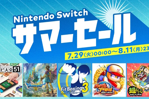 「Nintendo Switch サマーセール」が7月29日開催決定!HD-2D版『ドラクエ3』や『ユミアのアトリエ』などが20~60%オフ 画像