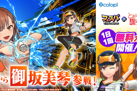 『フェスバ+』×「とある科学の超電磁砲」開催！御坂美琴がオリジナル衣装で新ヒーローとして登場 画像