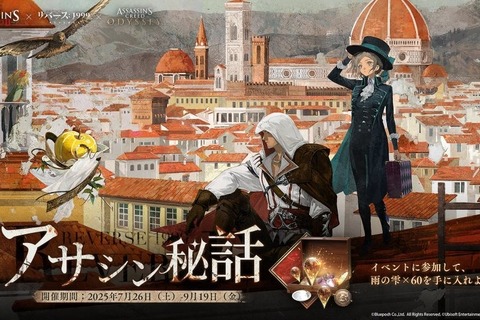 『リバース：1999』×『アサクリ』コラボが8月7日開始！エツィオ、カサンドラ、アレクシオスが実装へ 画像