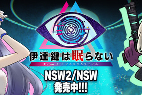 【お知らせ】げむすぱ×インサイド×『伊達鍵は眠らない - From AI:ソムニウムファイル』Xコラボが開始! 期間限定の特別仕様を見逃すな 画像
