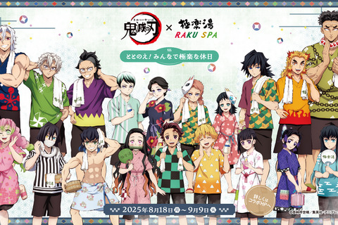 柱たちもととのう!「鬼滅の刃」×「極楽湯」コラボが開催中ー限定グッズや夜に挑める“鬼”メニュー、館内放送“コソコソ噂話”を実施 画像