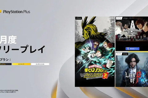「PS Plus」2025年8月のフリープレイは『Lies of P』『僕のヒーローアカデミア One's Justice2』『DEATH NOTE Killer Within』 画像