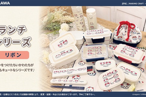 赤いリボンをつけた「ちいかわ」たちが可愛い！統一感のあるデザインで、一式揃えたくなるランチシリーズが新登場 画像